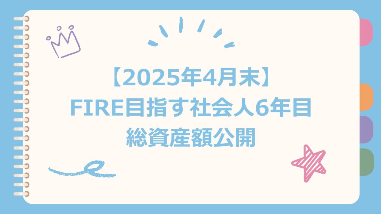 2025年4月総資産